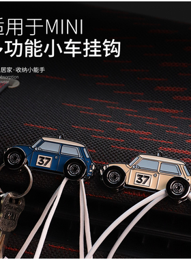 宝马minicooper迷你内饰装饰车模型车载多功能小挂钩车内用品置物