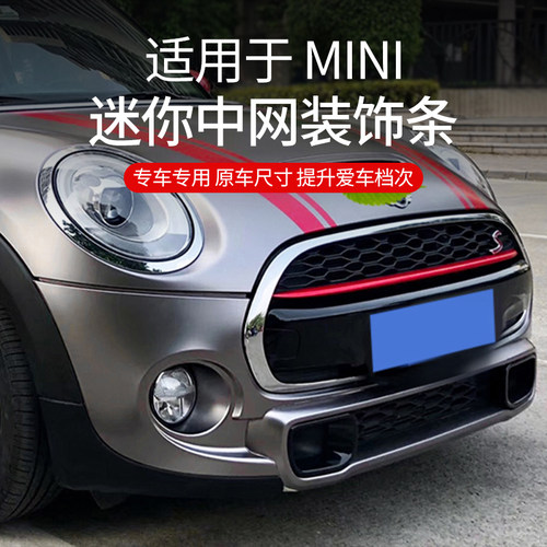 宝马mini改装装饰条中网