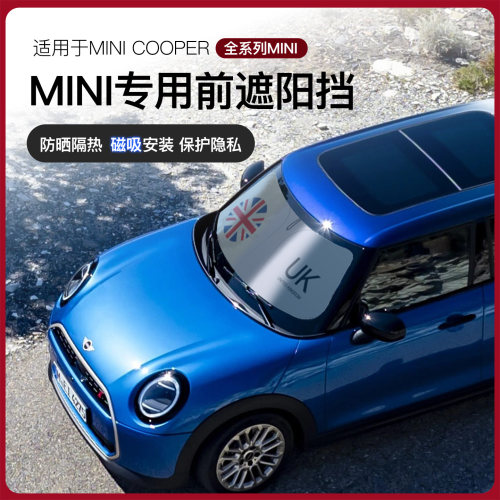 宝马mini专用遮阳挡板迷你前挡罩
