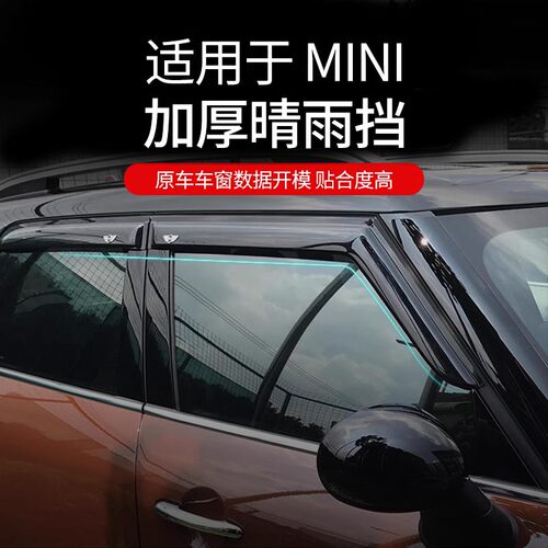宝马mini改装迷你车门窗晴雨挡