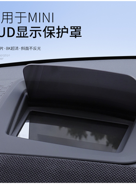 适用宝马miniJCW燃油车抬头显示保护罩U25车内装饰HUD保护套用品