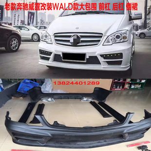 适用于06-13款奔驰威霆唯雅诺改装WALD大包围奔驰唯雅诺包围尾翼
