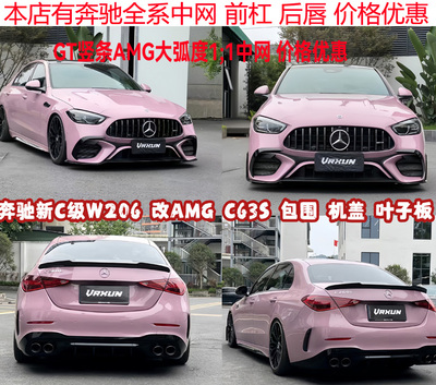 适用于22-24款奔驰新C级200260W206改装AMGC63s包围前杠中网后唇