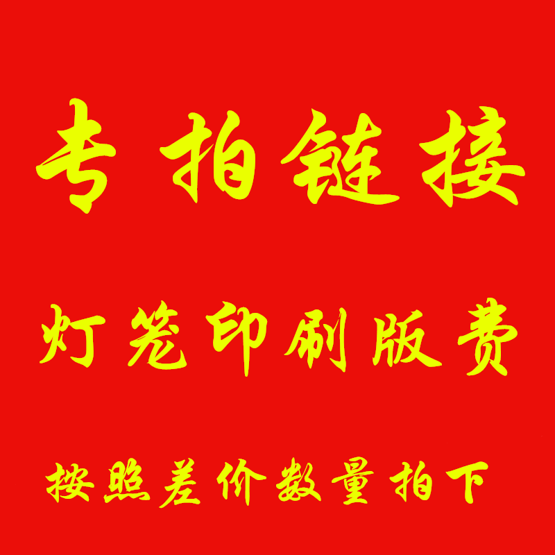 灯笼定制作差价专拍 差额多少拍多少