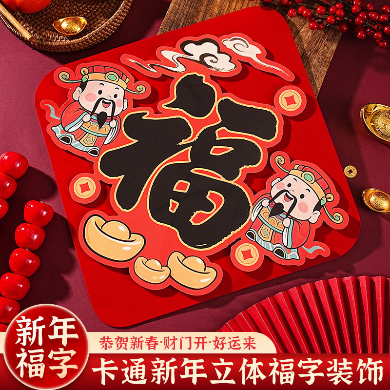 新款立体福字下单送胶点