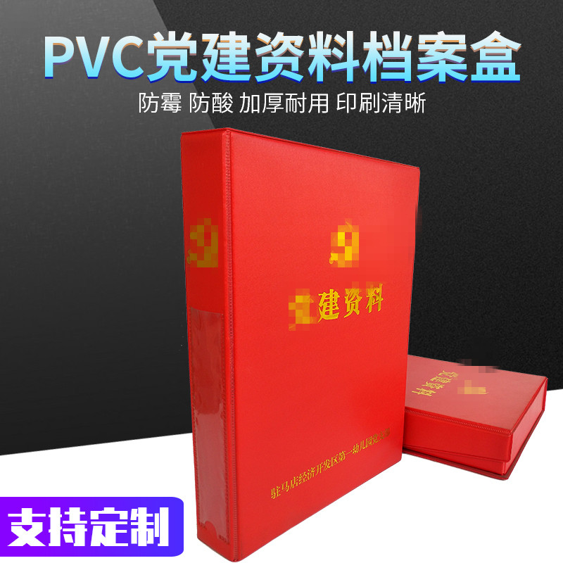 pvc党建资料档案盒 红色皮革党建资料盒党支部档案盒A4党建盒批发