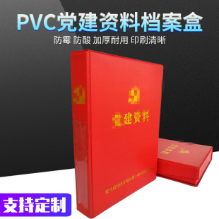 pvc党建资料档案盒 红色皮革党建资料盒党支部档案盒A4党建盒批发