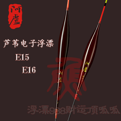 阿卢电子夜光漂e15鲫鱼漂E16