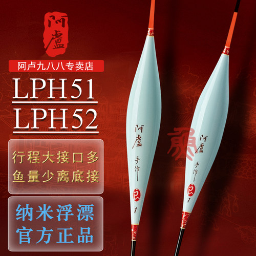 阿卢浮漂新品LPH51鲫鱼漂LPH52