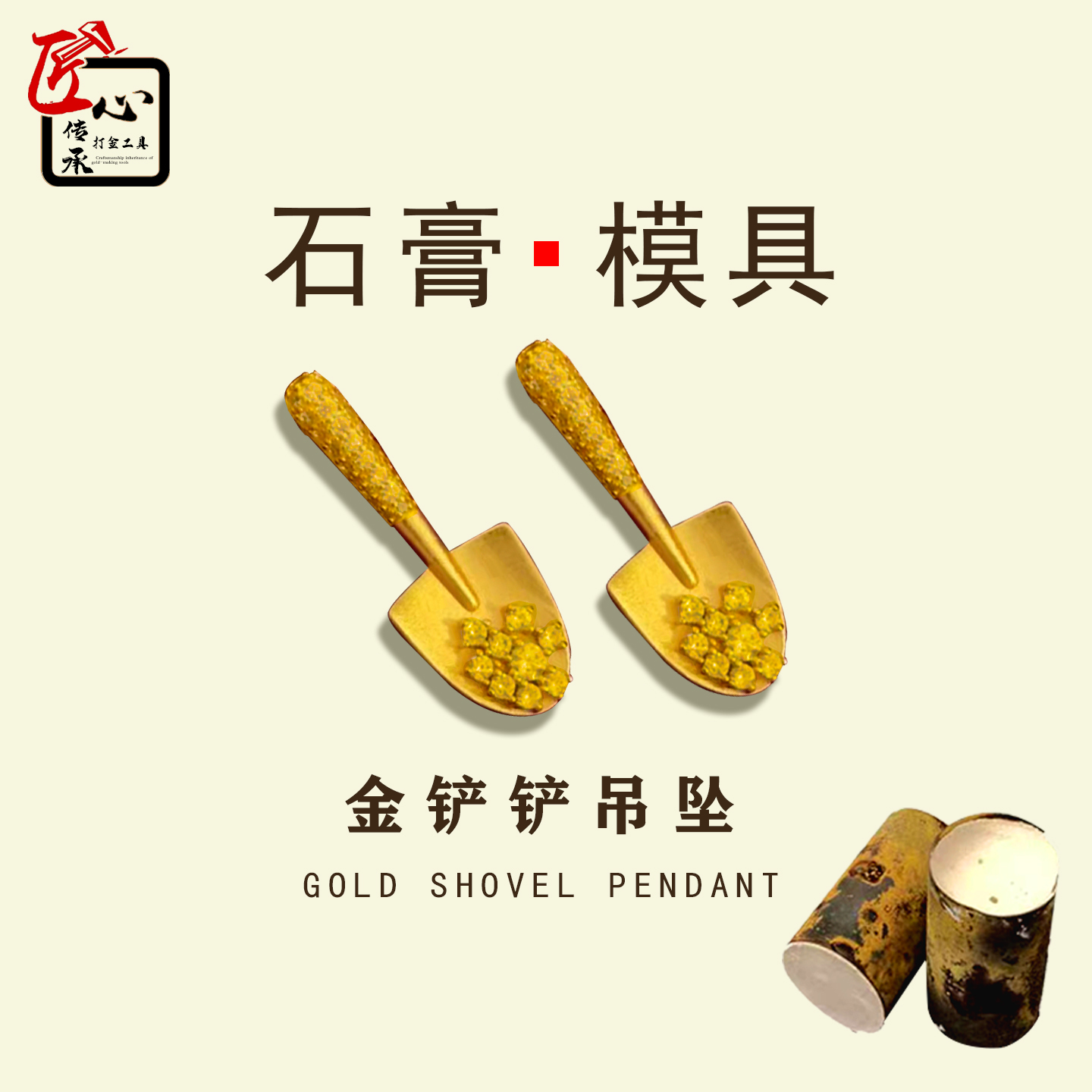 小红书金铲铲吊坠石膏模具金银铜首饰倒模diy小铲子挂坠打金工具