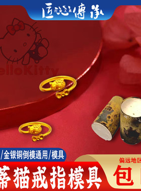 helloKitty猫戒指石膏模倒模通用