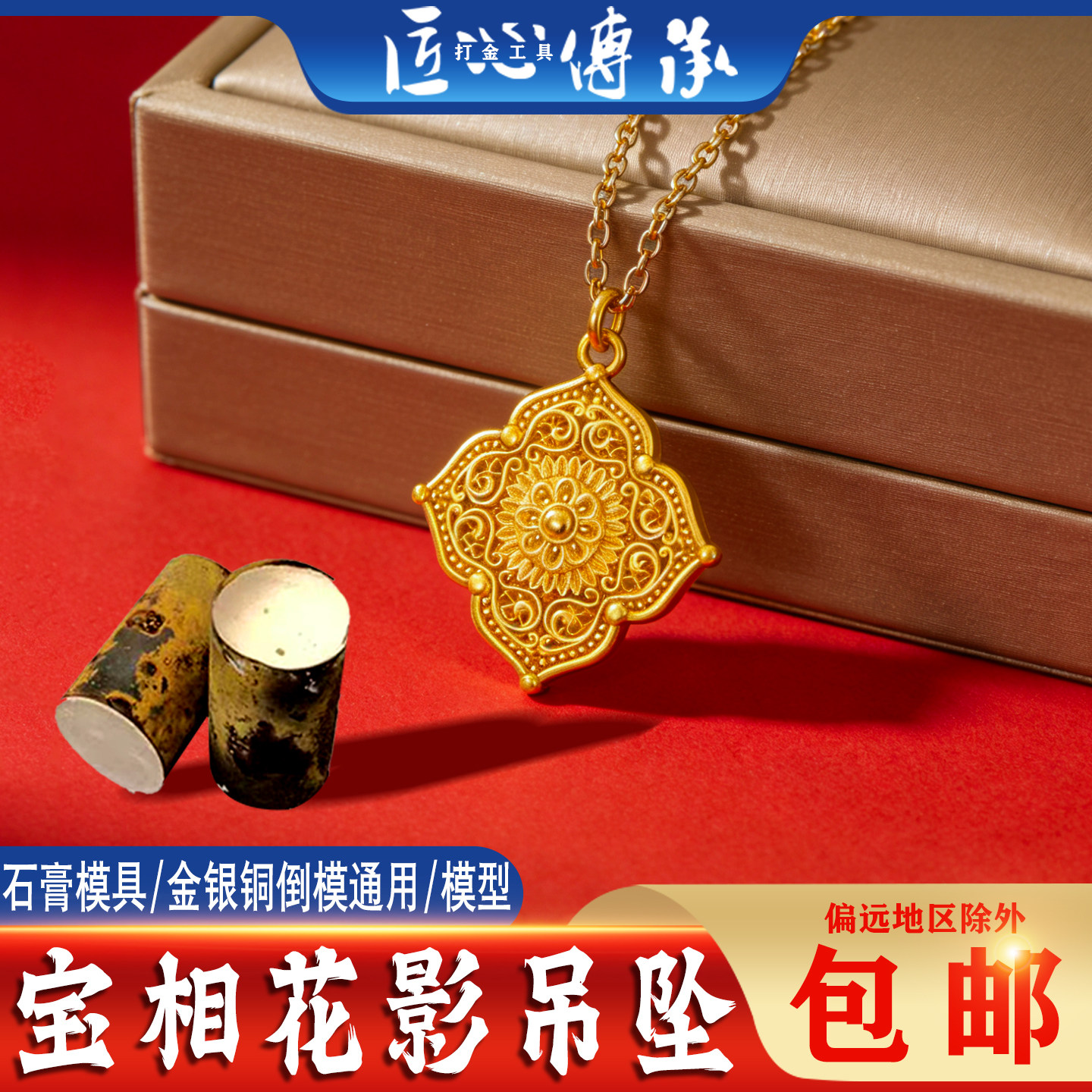 小红书宝相花影吊坠石膏模具金银倒模手工制作镂空花丝打金工具模