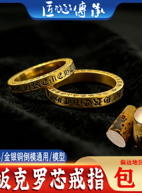 窄版克罗芯戒指石膏模具金银倒模