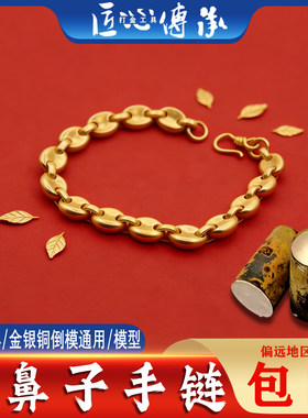 网红款猪鼻子手链石膏模具金倒模