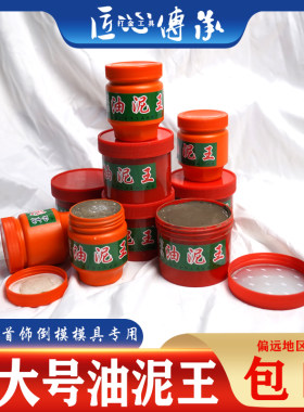 特大号油泥王金银铜首饰倒模油泥