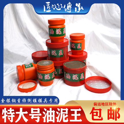 特大号油泥王金银铜首饰diy倒模耐干性压模泥铸造压手镯打金工具