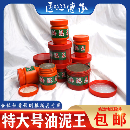 特大号油泥王金银铜首饰倒模油泥