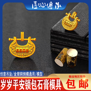 新款岁岁平安锁包石膏模具金银铜首饰倒模镂空平安锁吊坠打金工具