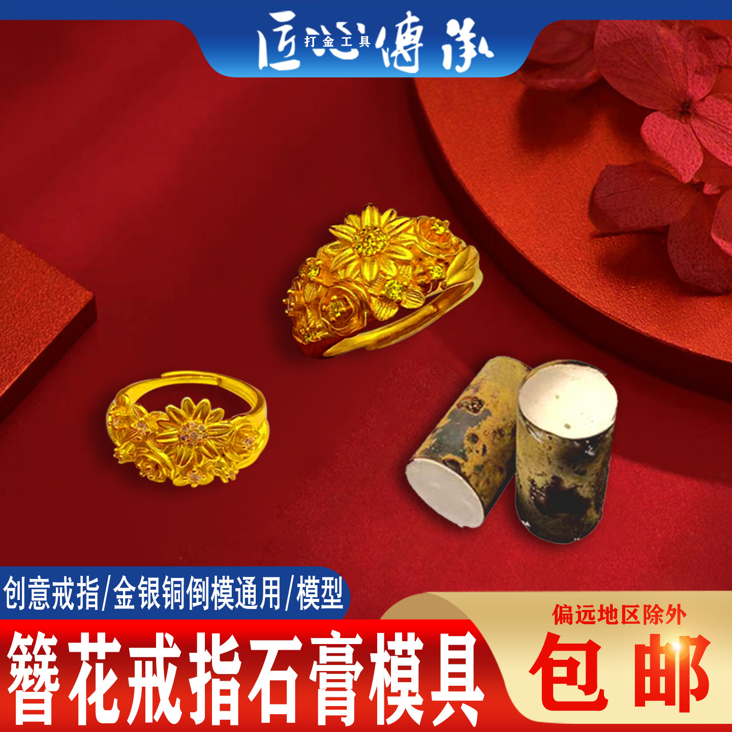 古法簪花锦簇戒指石膏模具金银首饰倒模雏菊指环开口戒指打金工具