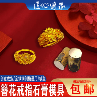 古法簪花锦簇戒指石膏模具金银首饰倒模雏菊指环开口戒指打金工具