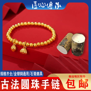 古法圆珠手链石膏磨具金银铜倒模圆珠手串手工制作两世欢莲花莲蓬