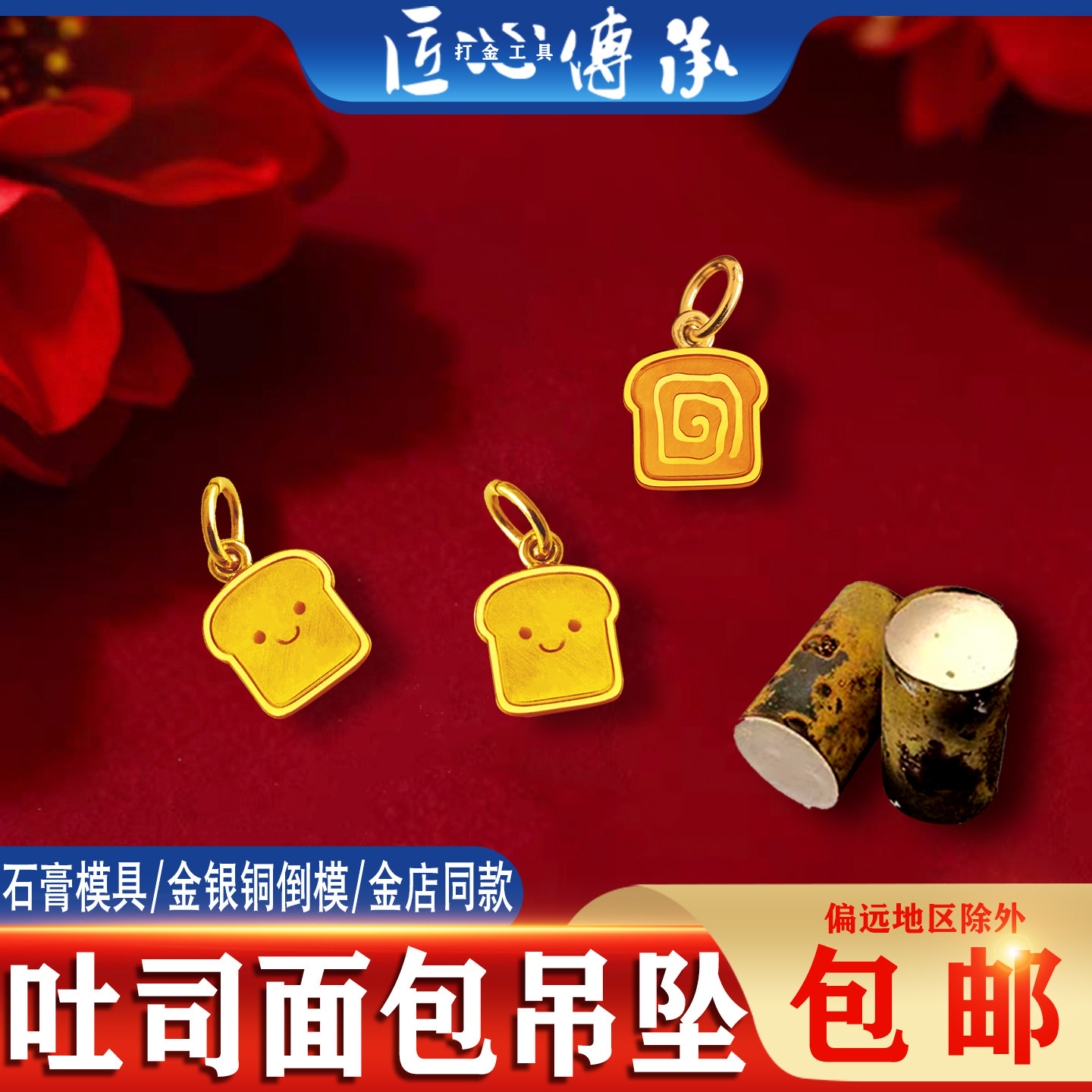 新款吐司面包吊坠石膏模具金银铜倒模手工制作配件挂件打金工具模