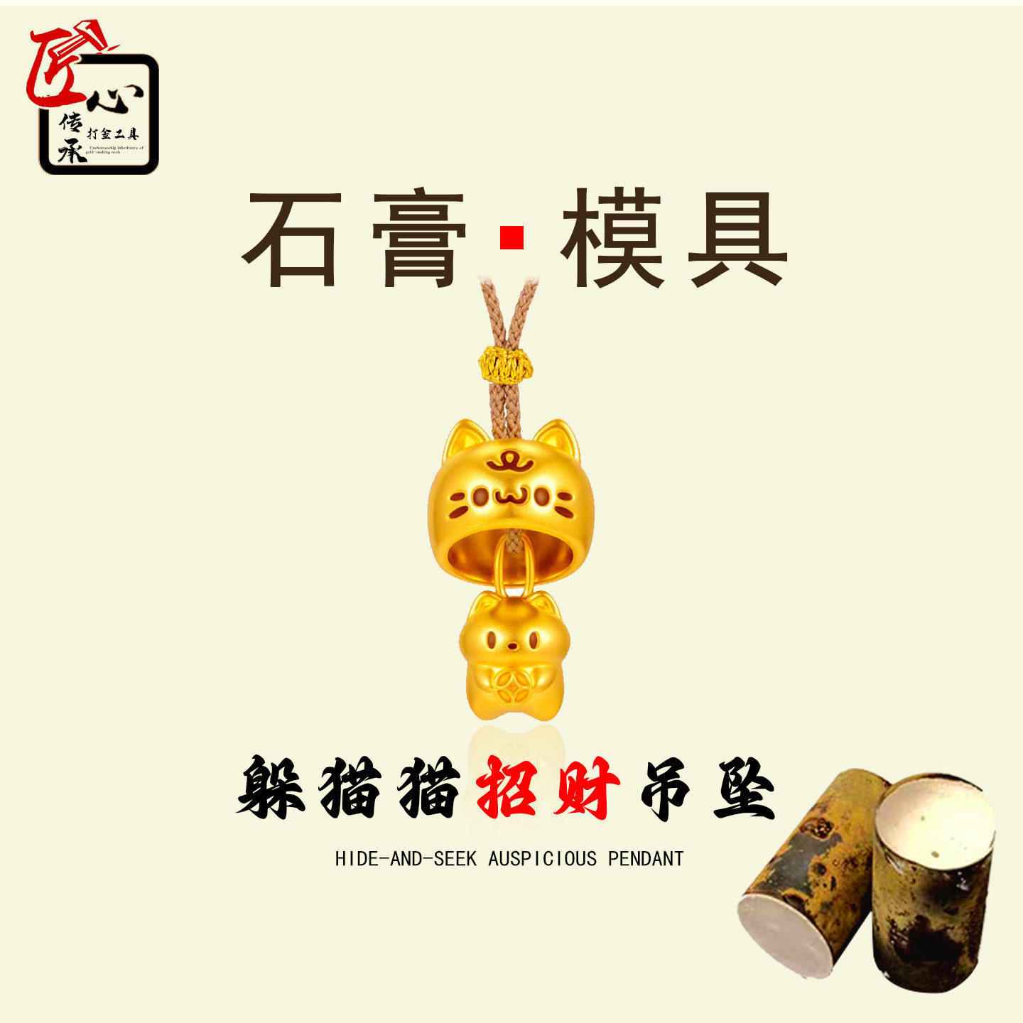 匠心传承躲猫猫招财吊坠石膏模具金银铜首饰倒模通用制作打金工具