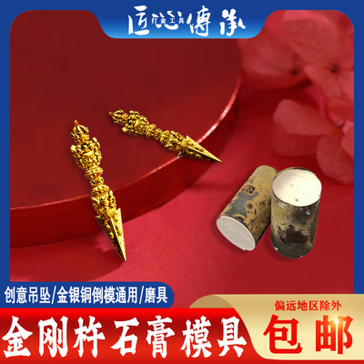 金刚杵吊坠石膏模具金银倒模通用