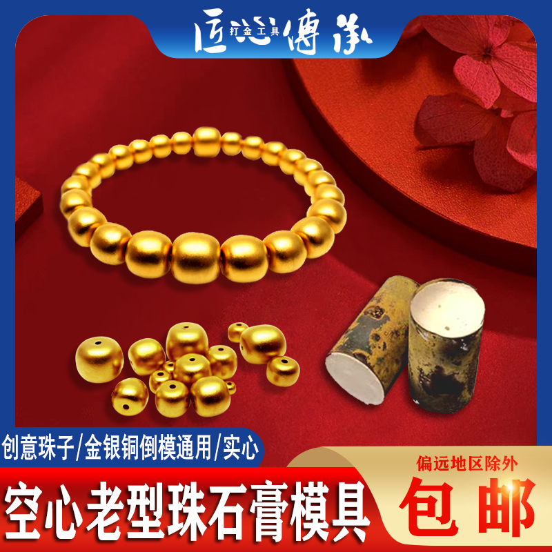 古法空心老型珠石膏模具实心手链