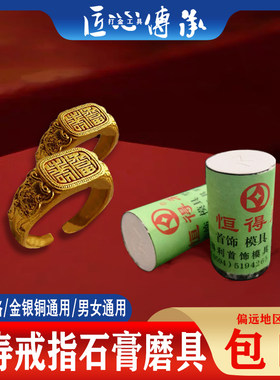 福寿戒指石膏模具金银铜倒模通用