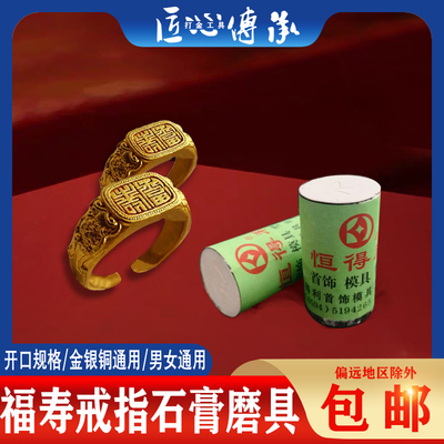 福寿戒指石膏模具金银铜倒模通用