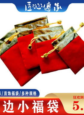 福袋红色空袋锦囊礼品袋红布袋子金银珠宝首饰保护袋小红布袋小号