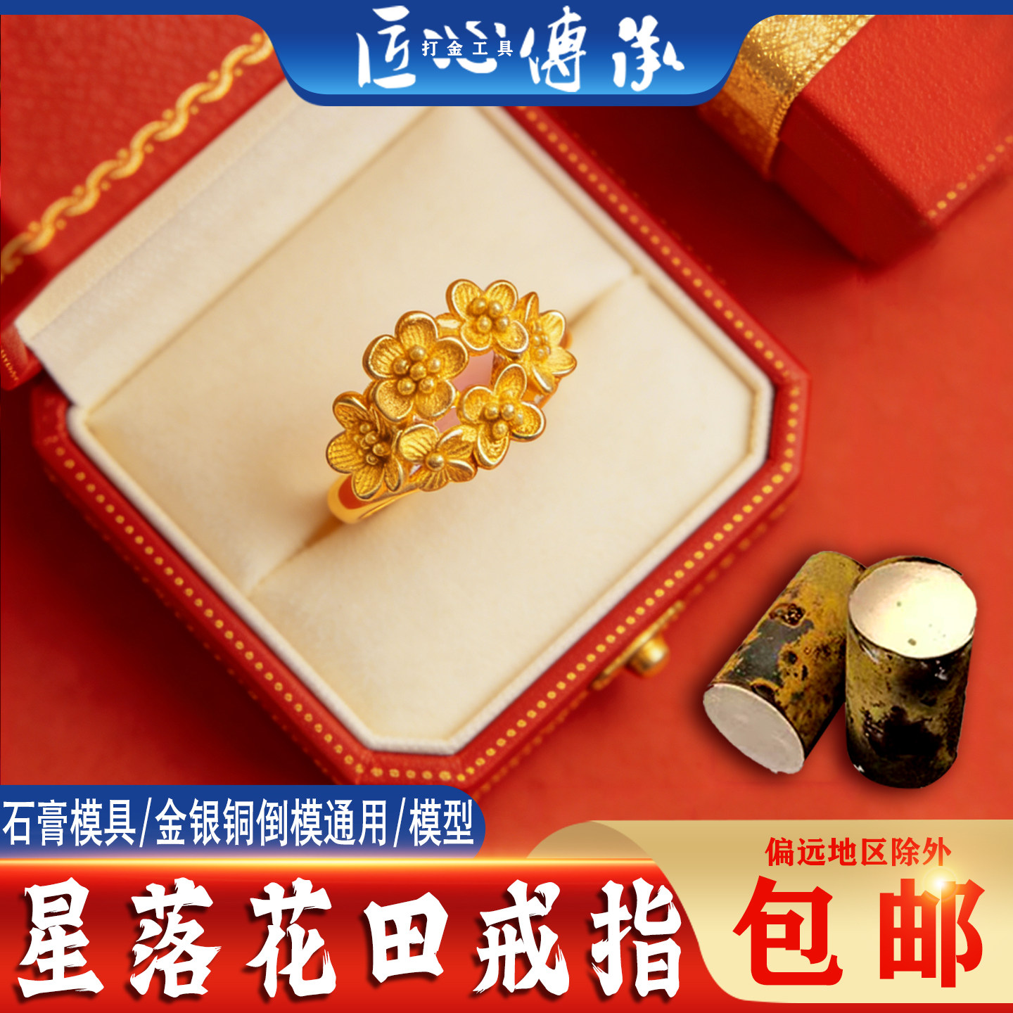 小红书星落花田戒指石膏模具金银铜倒模通用女戒花型制作打金磨具
