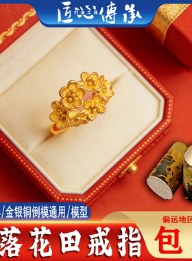 星落花田戒指石膏模具金银铜倒模