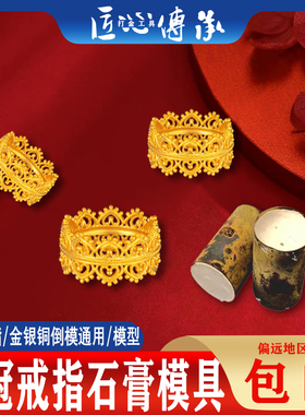 古法镂空蕾丝皇冠戒指石膏模具金银首饰加工国风复古女王指环模具