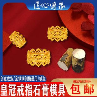 古法镂空蕾丝皇冠戒指石膏模具金银首饰加工国风复古女王指环模具