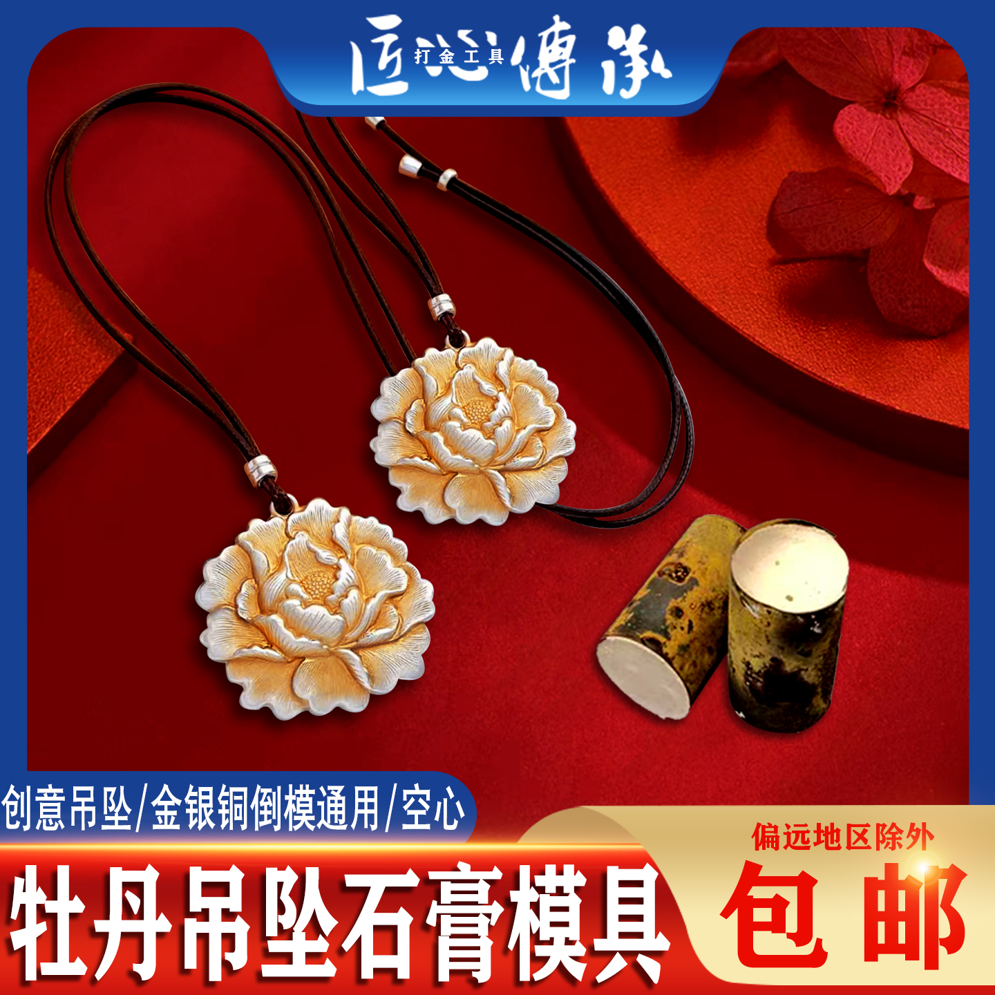空心牡丹花吊坠石膏模具倒模通用