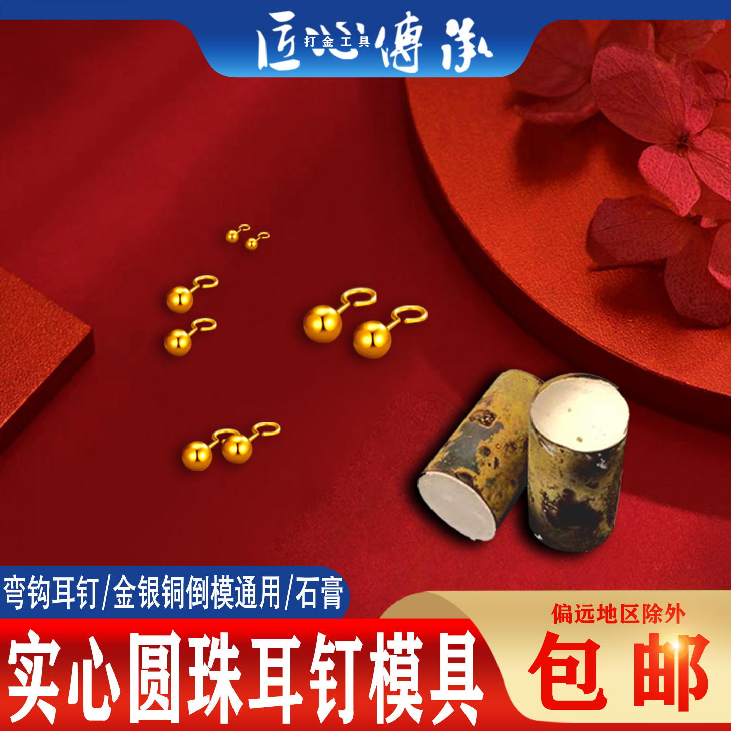 古法实心圆珠耳钉石膏模具金银铜首饰倒模弯钩耳坠耳环耳饰打金模