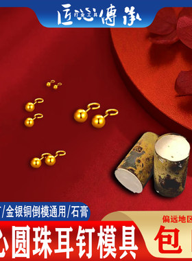 实心圆珠弯钩耳钉石膏模具倒模用