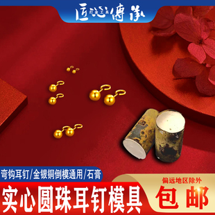 古法实心圆珠耳钉石膏模具金银铜首饰倒模弯钩耳坠耳环耳饰打金模