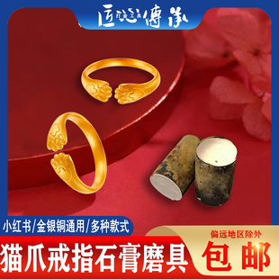 小红书猫爪开口戒指石膏模具手链手串金银铜首饰倒模通用打金磨具