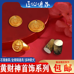 黄财神吊坠石膏磨具金银铜首饰戒指倒模藏式古法挂坠饰品打金工具