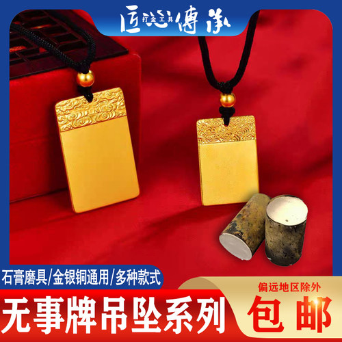无事牌吊坠石膏模具金银倒模通用