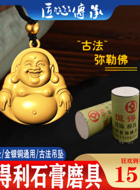石膏磨具古法弥勒佛镂空倒模吊坠