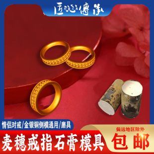 网红款麦穗戒指石膏模具情侣戒对金银铜首饰倒模压磨打金模具器材