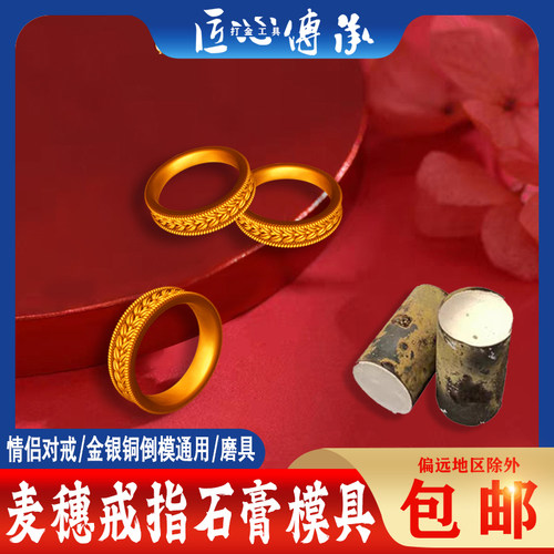 麦穗戒指石膏模具金银铜首饰倒模