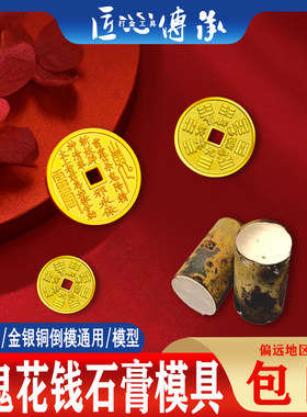 山鬼花钱石膏模具金银铜首饰倒模