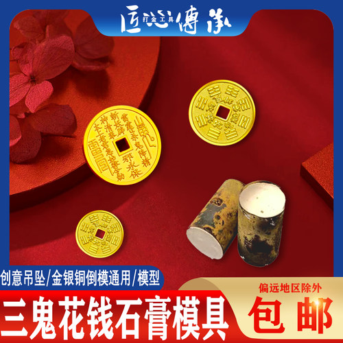 山鬼花钱石膏模具金银铜首饰倒模