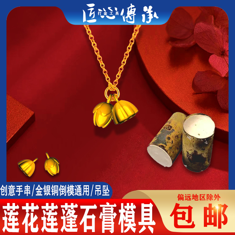 莲花莲蓬吊坠石膏模具金银倒模用