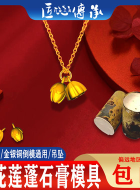 莲花莲蓬吊坠石膏模具金银倒模用